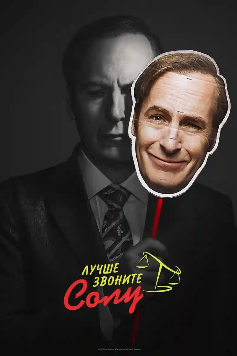 Лучше звоните Солу 4 сезон