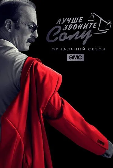 Лучше звоните Солу 6 сезон